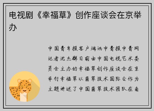 电视剧《幸福草》创作座谈会在京举办