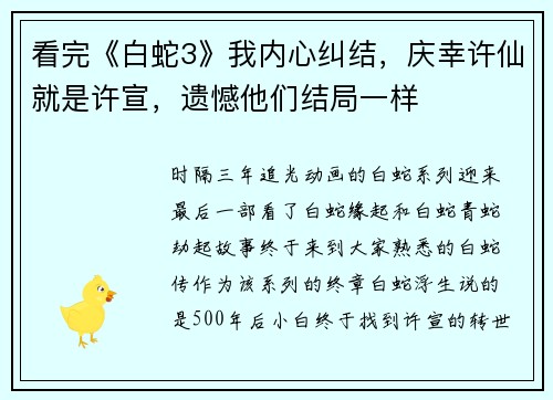 看完《白蛇3》我内心纠结，庆幸许仙就是许宣，遗憾他们结局一样