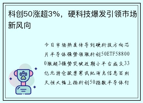 科创50涨超3%，硬科技爆发引领市场新风向