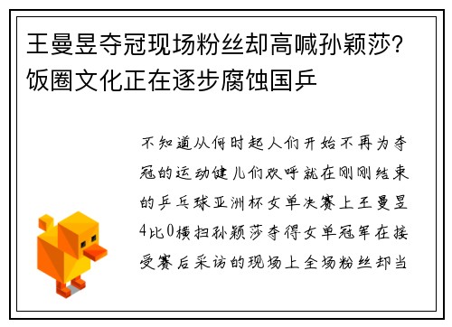 王曼昱夺冠现场粉丝却高喊孙颖莎？饭圈文化正在逐步腐蚀国乒