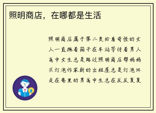 照明商店，在哪都是生活