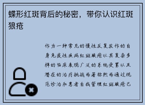 蝶形红斑背后的秘密，带你认识红斑狼疮