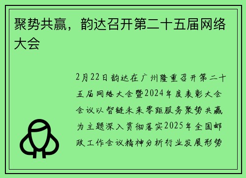 聚势共赢，韵达召开第二十五届网络大会