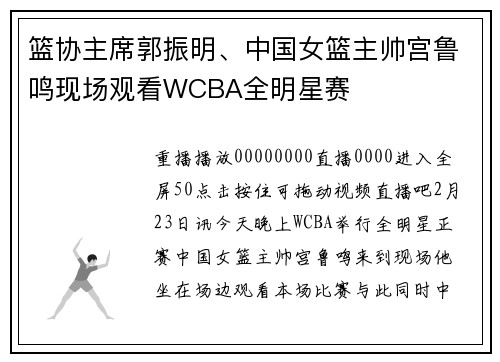 篮协主席郭振明、中国女篮主帅宫鲁鸣现场观看WCBA全明星赛