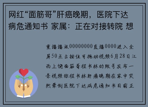 网红“面筋哥”肝癌晚期，医院下达病危通知书 家属：正在对接转院 想进行肝移植