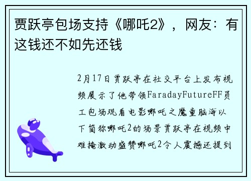 贾跃亭包场支持《哪吒2》，网友：有这钱还不如先还钱