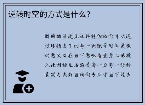 逆转时空的方式是什么？