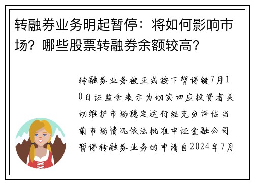 转融券业务明起暂停：将如何影响市场？哪些股票转融券余额较高？