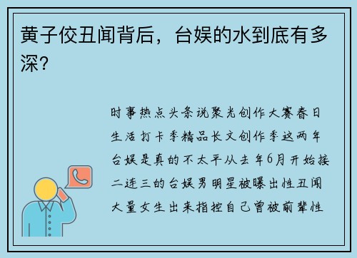 黄子佼丑闻背后，台娱的水到底有多深？
