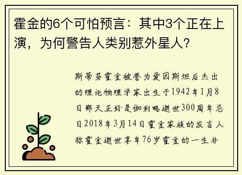 霍金的6个可怕预言：其中3个正在上演，为何警告人类别惹外星人？