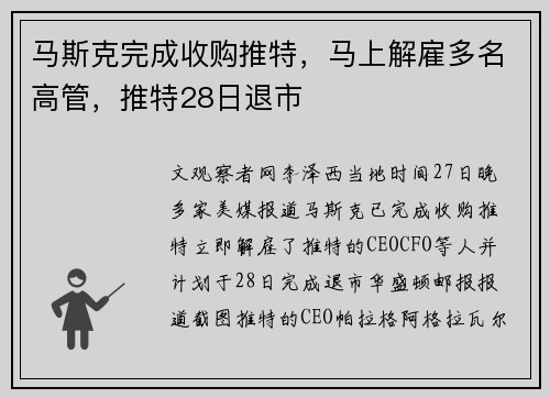 马斯克完成收购推特，马上解雇多名高管，推特28日退市