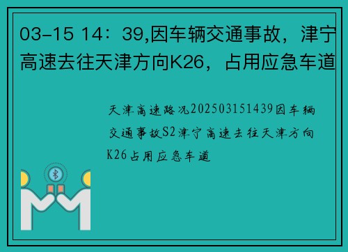 03-15 14：39,因车辆交通事故，津宁高速去往天津方向K26，占用应急车道