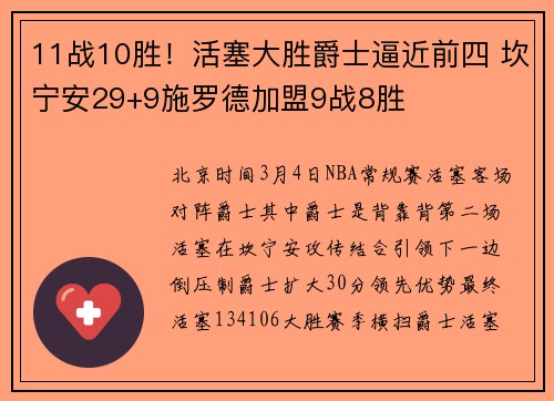 11战10胜！活塞大胜爵士逼近前四 坎宁安29+9施罗德加盟9战8胜