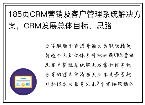 185页CRM营销及客户管理系统解决方案，CRM发展总体目标、思路