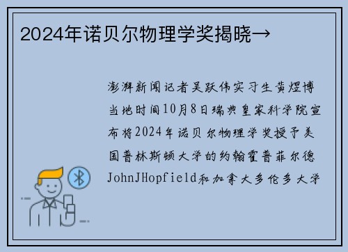 2024年诺贝尔物理学奖揭晓→