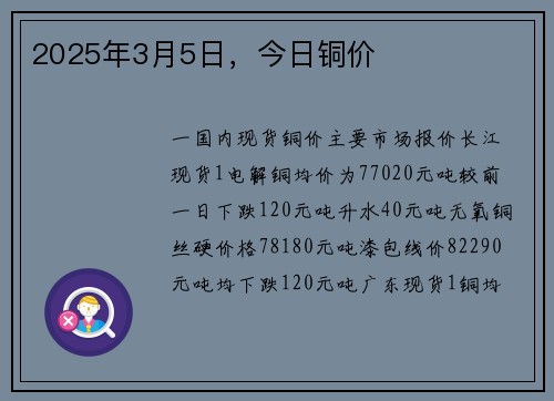 2025年3月5日，今日铜价