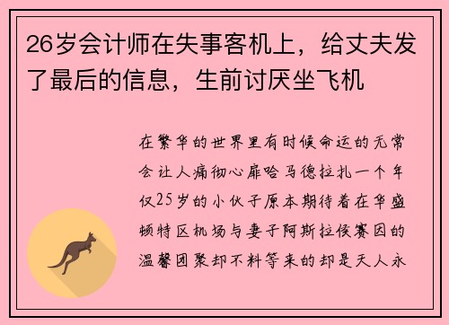 26岁会计师在失事客机上，给丈夫发了最后的信息，生前讨厌坐飞机
