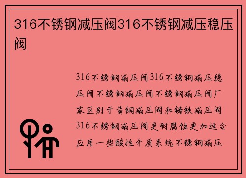 316不锈钢减压阀316不锈钢减压稳压阀