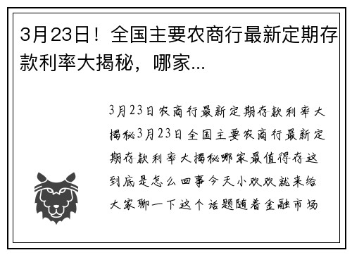 3月23日！全国主要农商行最新定期存款利率大揭秘，哪家...