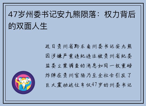 47岁州委书记安九熊陨落：权力背后的双面人生