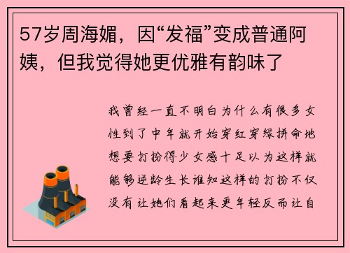 57岁周海媚，因“发福”变成普通阿姨，但我觉得她更优雅有韵味了