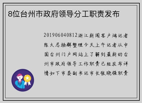 8位台州市政府领导分工职责发布