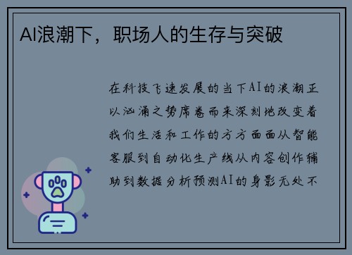 AI浪潮下，职场人的生存与突破