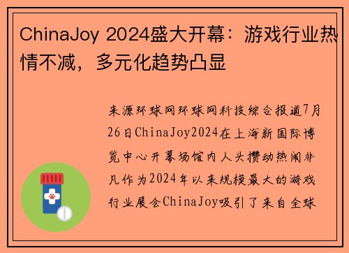ChinaJoy 2024盛大开幕：游戏行业热情不减，多元化趋势凸显