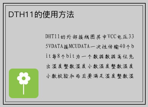 DTH11的使用方法