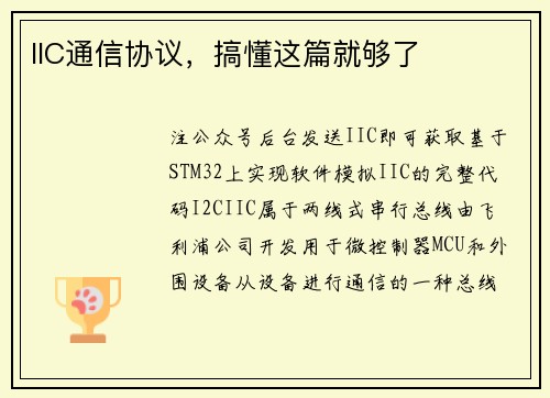 IIC通信协议，搞懂这篇就够了