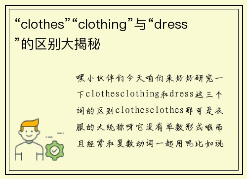 “clothes”“clothing”与“dress”的区别大揭秘