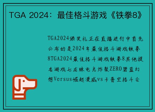 TGA 2024：最佳格斗游戏《铁拳8》