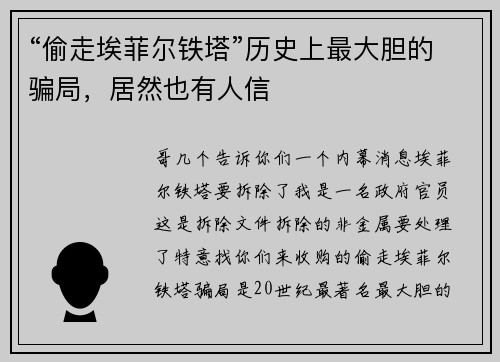 “偷走埃菲尔铁塔”历史上最大胆的骗局，居然也有人信