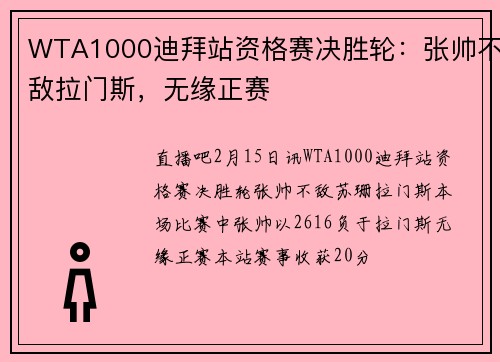 WTA1000迪拜站资格赛决胜轮：张帅不敌拉门斯，无缘正赛