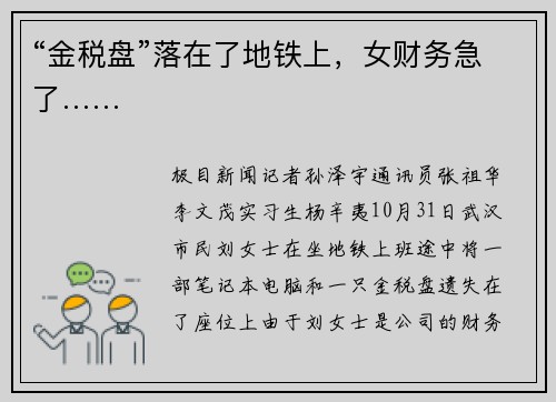 “金税盘”落在了地铁上，女财务急了……
