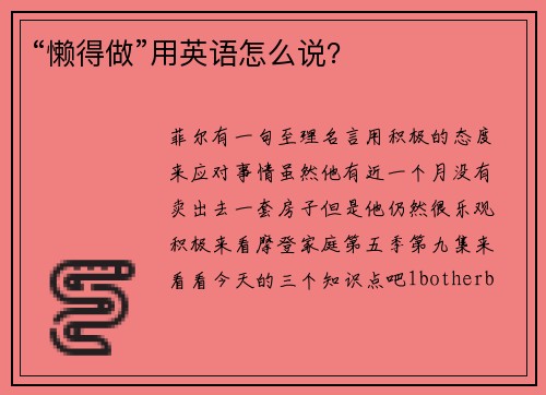 “懒得做”用英语怎么说？