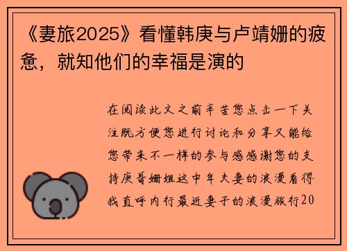 《妻旅2025》看懂韩庚与卢靖姗的疲惫，就知他们的幸福是演的