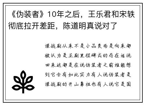 《伪装者》10年之后，王乐君和宋轶彻底拉开差距，陈道明真说对了
