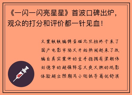 《一闪一闪亮星星》首波口碑出炉，观众的打分和评价都一针见血！