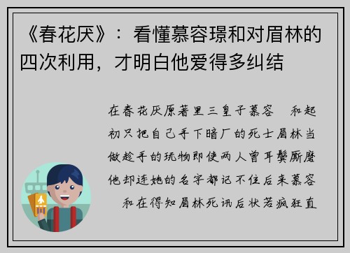 《春花厌》：看懂慕容璟和对眉林的四次利用，才明白他爱得多纠结