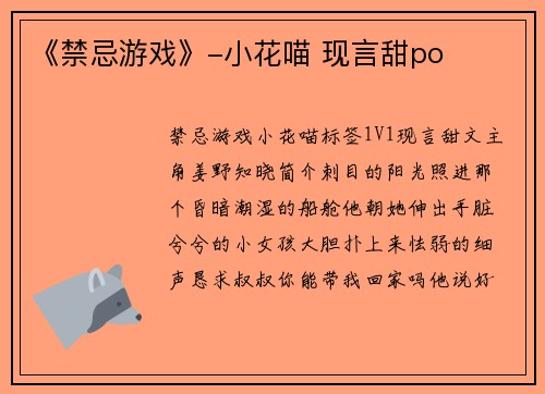 《禁忌游戏》-小花喵 现言甜po