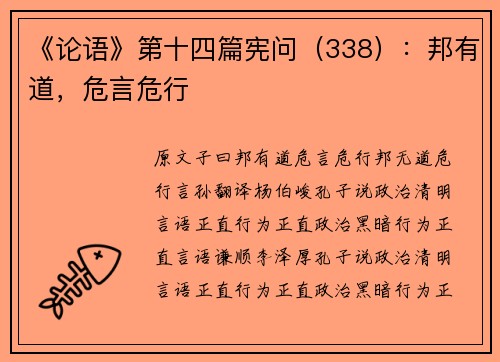 《论语》第十四篇宪问（338）：邦有道，危言危行