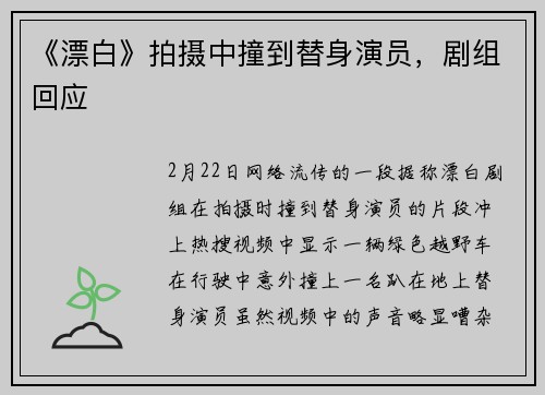 《漂白》拍摄中撞到替身演员，剧组回应