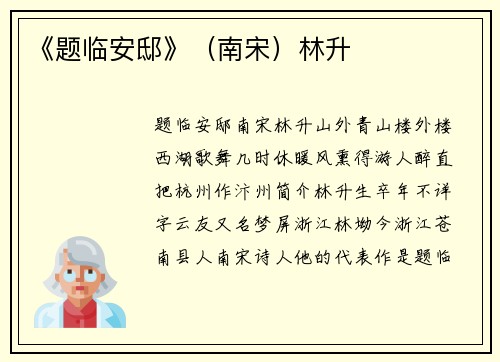 《题临安邸》（南宋）林升