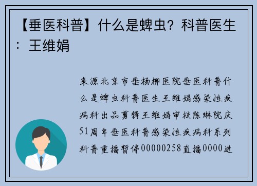 【垂医科普】什么是蜱虫？科普医生：王维娟