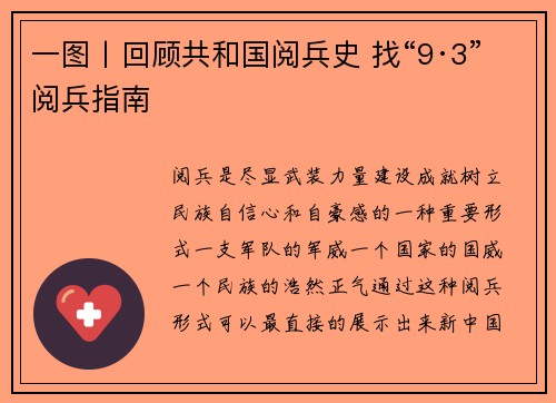 一图丨回顾共和国阅兵史 找“9·3”阅兵指南