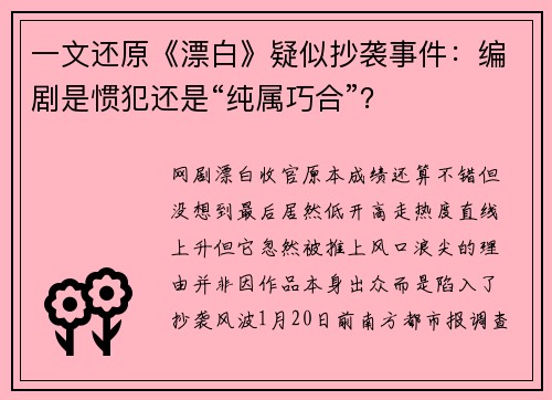 一文还原《漂白》疑似抄袭事件：编剧是惯犯还是“纯属巧合”？