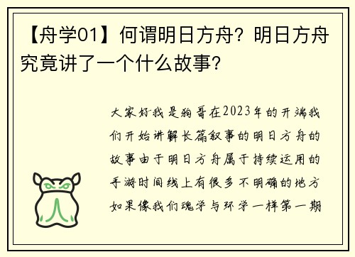 【舟学01】何谓明日方舟？明日方舟究竟讲了一个什么故事？
