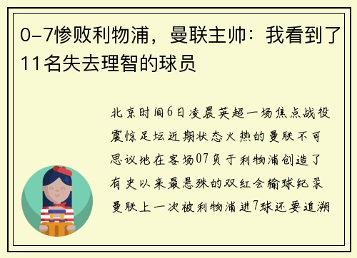 0-7惨败利物浦，曼联主帅：我看到了11名失去理智的球员