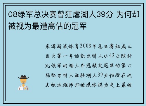 08绿军总决赛曾狂虐湖人39分 为何却被视为最遭高估的冠军